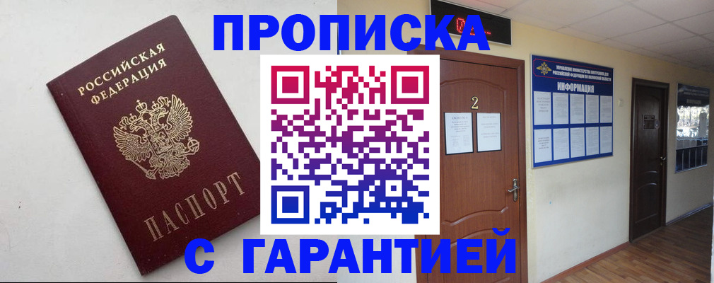 прописка гарантия в Сальске